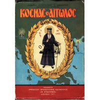 ΚΟΣΜΑΣ Ο ΑΙΤΩΛΟΣ (1714 - 1779) (ΣΥΝΑΞΑΡΙΟΝ - ΔΙΔΑΧΑΙ - ΠΡΟΦΗΤΕΙΑΙ - ΑΚΟΛΟΥΘΙΑΙ) (ΒΕΛΤΙΩΜΕΝΗ ΕΚΔΟΣΗ)